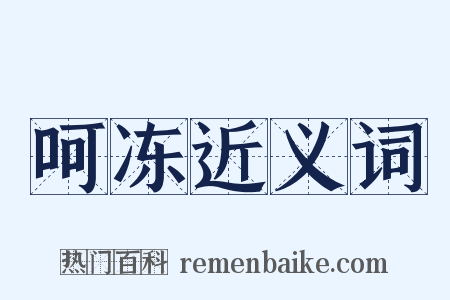 呵冻近义词是什么意思的图片